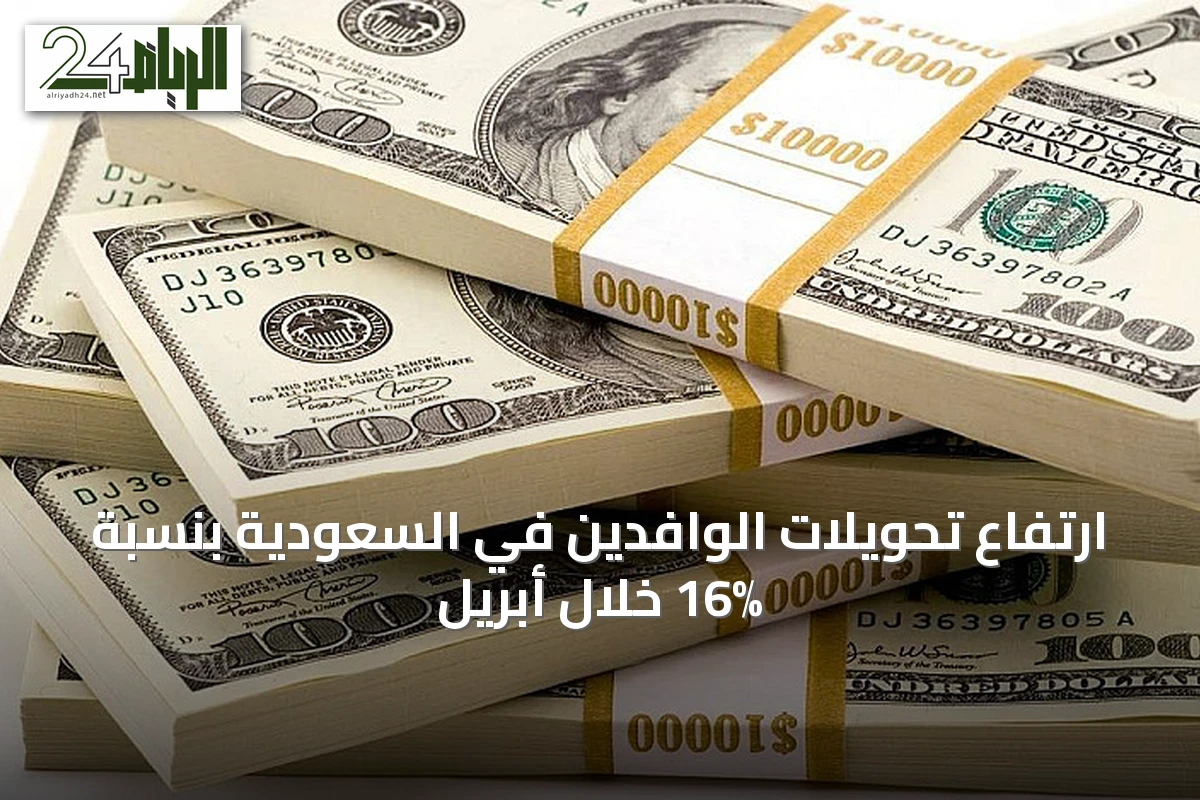 ارتفاع تحويلات الوافدين في السعودية بنسبة 16% خلال أبريل