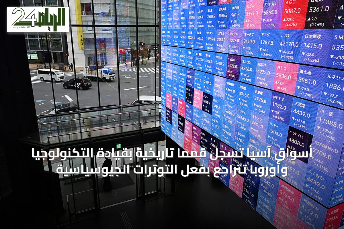 أسواق آسيا تسجل قمماً تاريخية بقيادة التكنولوجيا وأوروبا تتراجع بفعل التوترات الجيوسياسية