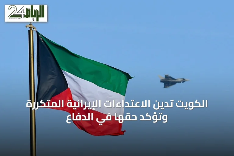 الكويت تدين الاعتداءات الإيرانية المتكررة وتؤكد حقها في الدفاع