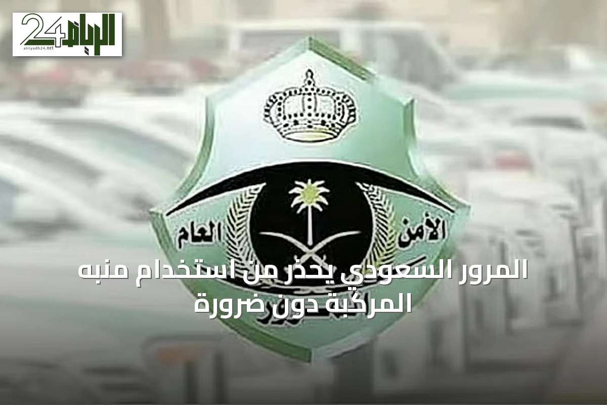 المرور السعودي يحذر من استخدام منبه المركبة دون ضرورة