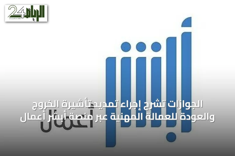 الجوازات تشرح إجراء تمديد تأشيرة الخروج والعودة للعمالة المهنية عبر منصة أبشر أعمال