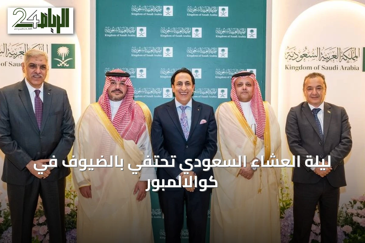 ليلة العشاء السعودي تحتفي بالضيوف في كوالالمبور