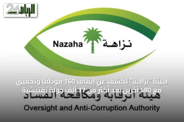 هيئة “نزاهة” تكشف عن إيقاف 160 موظفاً وتحقيق مع 480 آخرين بعد أكثر من 17 ألف جولة تفتيشية