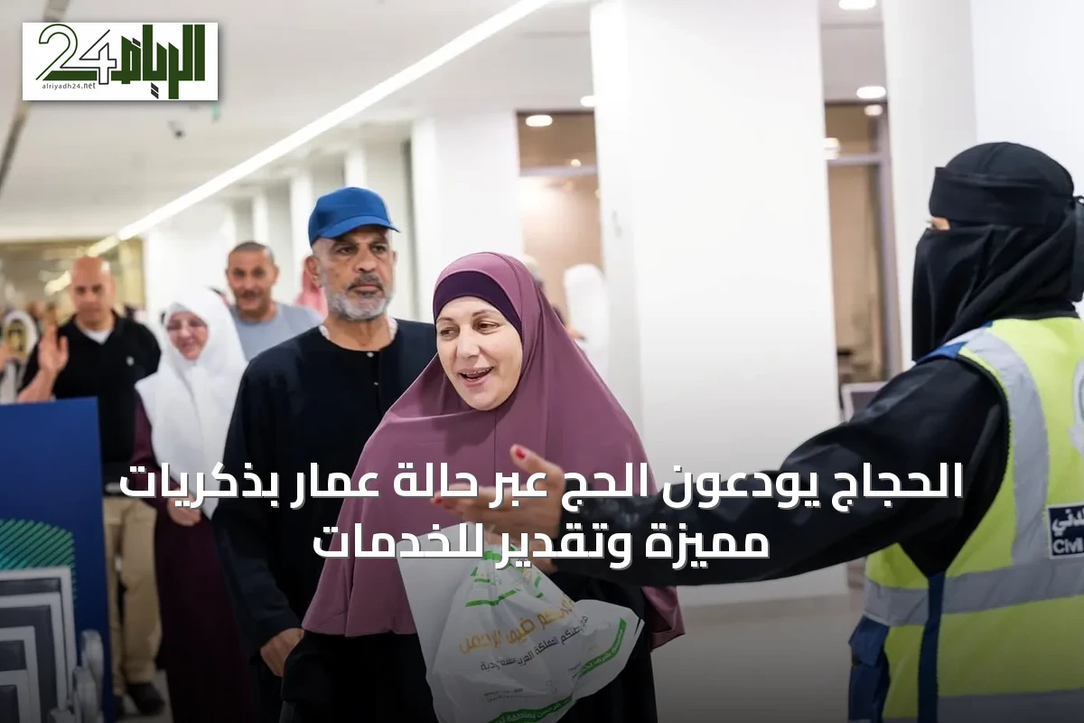الحجاج يودعون الحج عبر حالة عمار بذكريات مميزة وتقدير للخدمات