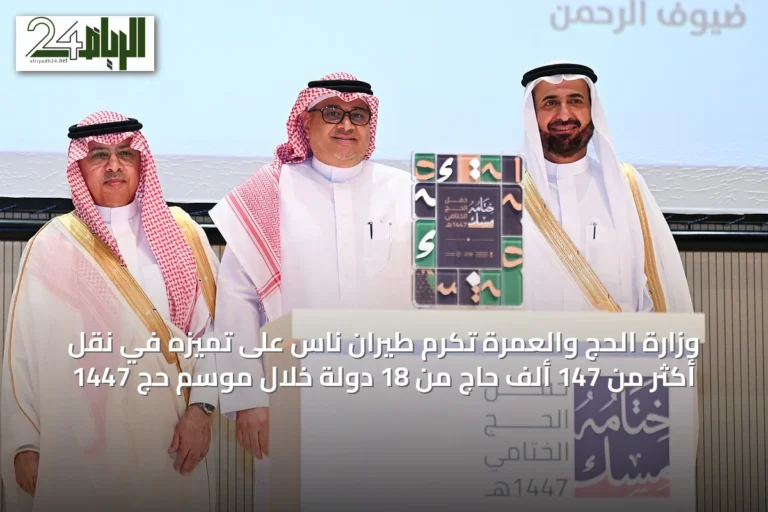 وزارة الحج والعمرة تُكرّم طيران ناس على تميّزه في نقل أكثر من 147 ألف حاج من 18 دولة خلال موسم حج 1447