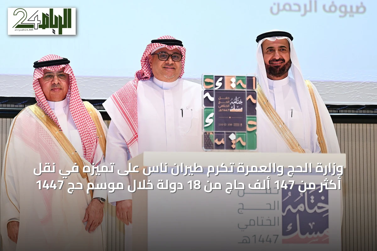 وزارة الحج والعمرة تُكرّم طيران ناس على تميّزه في نقل أكثر من 147 ألف حاج من 18 دولة خلال موسم حج 1447