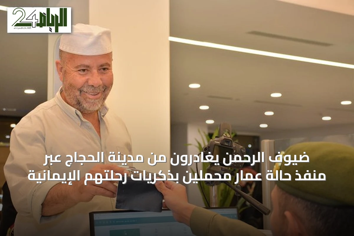 ضيوف الرحمن يغادرون من مدينة الحجاج عبر منفذ حالة عمار محملين بذكريات رحلتهم الإيمانية