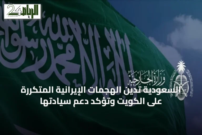 السعودية تدين الهجمات الإيرانية المتكررة على الكويت وتؤكد دعم سيادتها