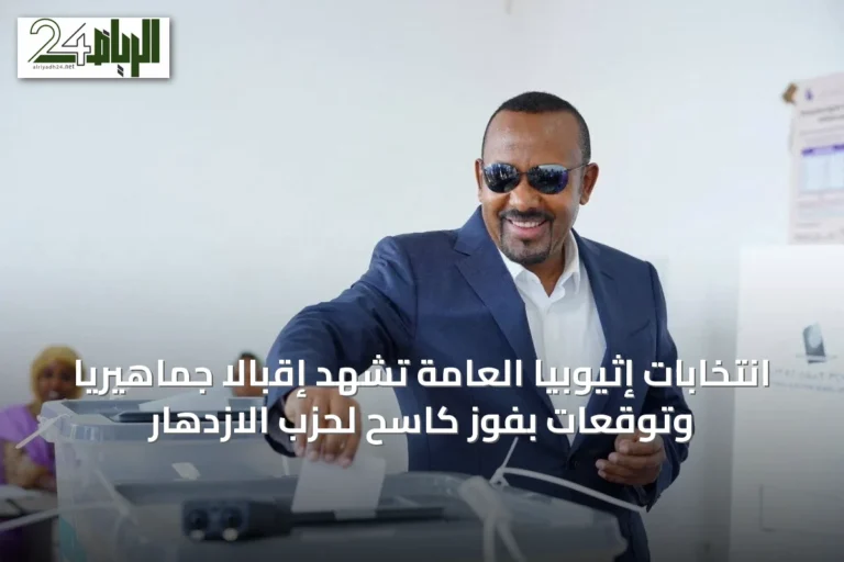 انتخابات إثيوبيا العامة تشهد إقبالاً جماهيرياً وتوقعات بفوز كاسح لحزب الازدهار