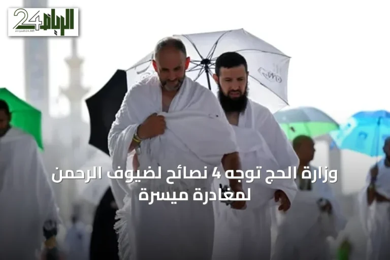 وزارة الحج توجّه 4 نصائح لضيوف الرحمن لمغادرة ميسرة