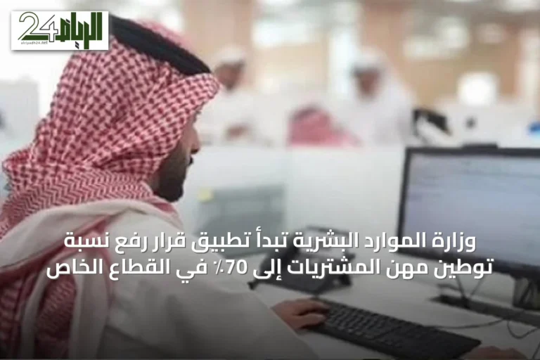 وزارة الموارد البشرية تبدأ تطبيق قرار رفع نسبة توطين مهن المشتريات إلى 70٪ في القطاع الخاص