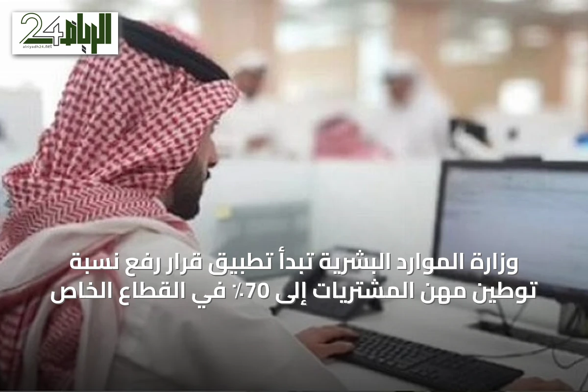 وزارة الموارد البشرية تبدأ تطبيق قرار رفع نسبة توطين مهن المشتريات إلى 70٪ في القطاع الخاص