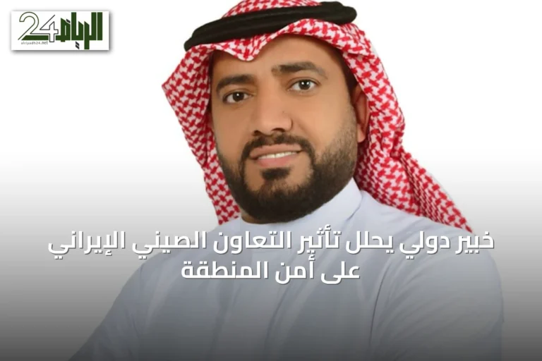 خبير دولي يحلل تأثير التعاون الصيني الإيراني على أمن المنطقة