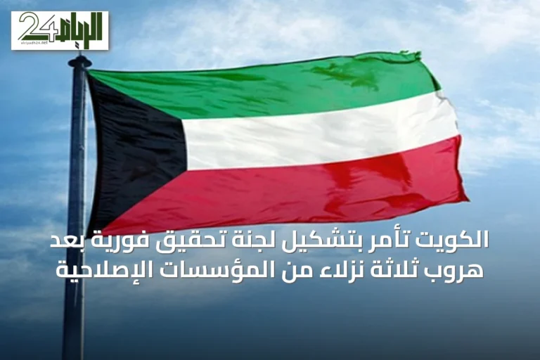 الكويت تأمر بتشكيل لجنة تحقيق فورية بعد هروب ثلاثة نزلاء من المؤسسات الإصلاحية
