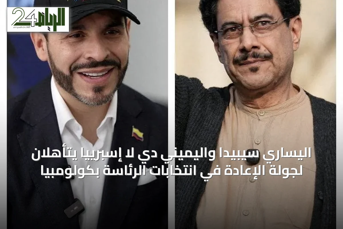 اليساري سيبيدا واليميني دي لا إسبرييّا يتأهلان لجولة الإعادة في انتخابات الرئاسة بكولومبيا