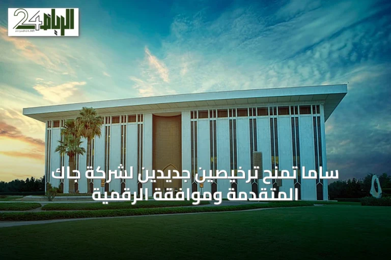 ساما تمنح ترخيصين جديدين لشركة جاك المتقدمة وموافقة الرقمية