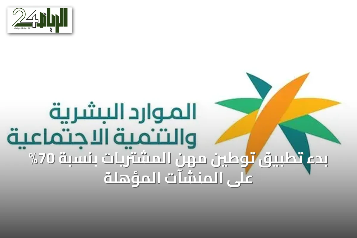 بدء تطبيق توطين مهن المشتريات بنسبة 70% على المنشآت المؤهلة