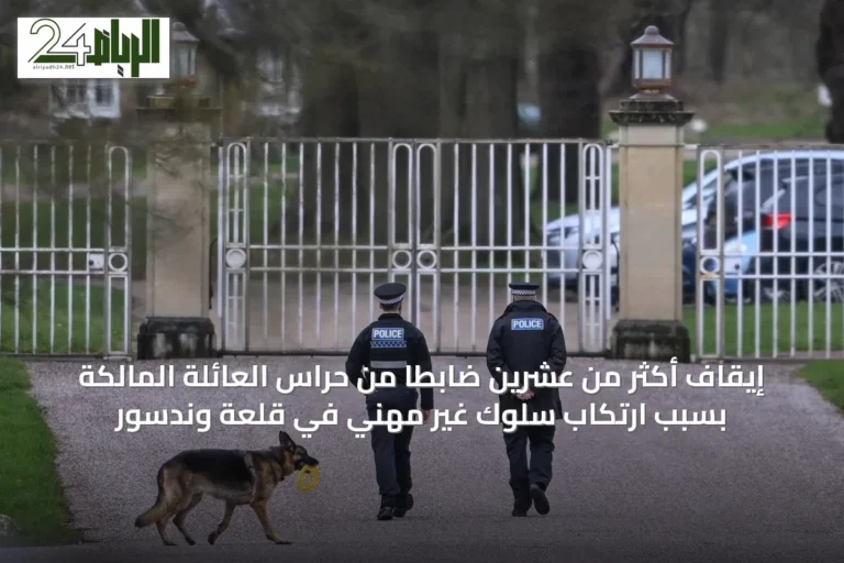 إيقاف أكثر من عشرين ضابطاً من حراس العائلة المالكة بسبب ارتكاب سلوك غير مهني في قلعة وندسور