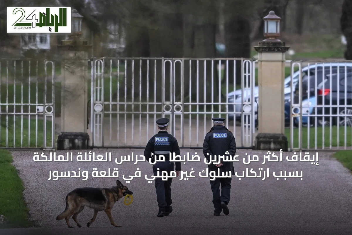إيقاف أكثر من عشرين ضابطاً من حراس العائلة المالكة بسبب ارتكاب سلوك غير مهني في قلعة وندسور