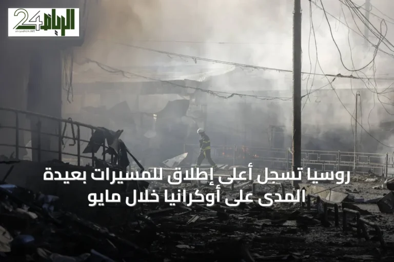 روسيا تسجل أعلى إطلاق للمسيّرات بعيدة المدى على أوكرانيا خلال مايو