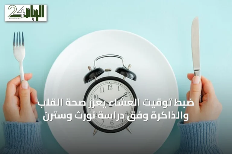 ضبط توقيت العشاء يعزز صحة القلب والذاكرة وفق دراسة نورث وسترن