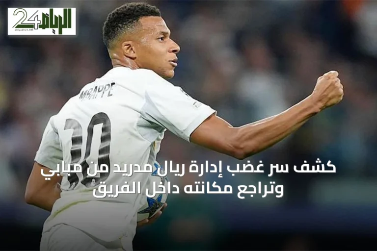 كشف سر غضب إدارة ريال مدريد من مبابي وتراجع مكانته داخل الفريق
