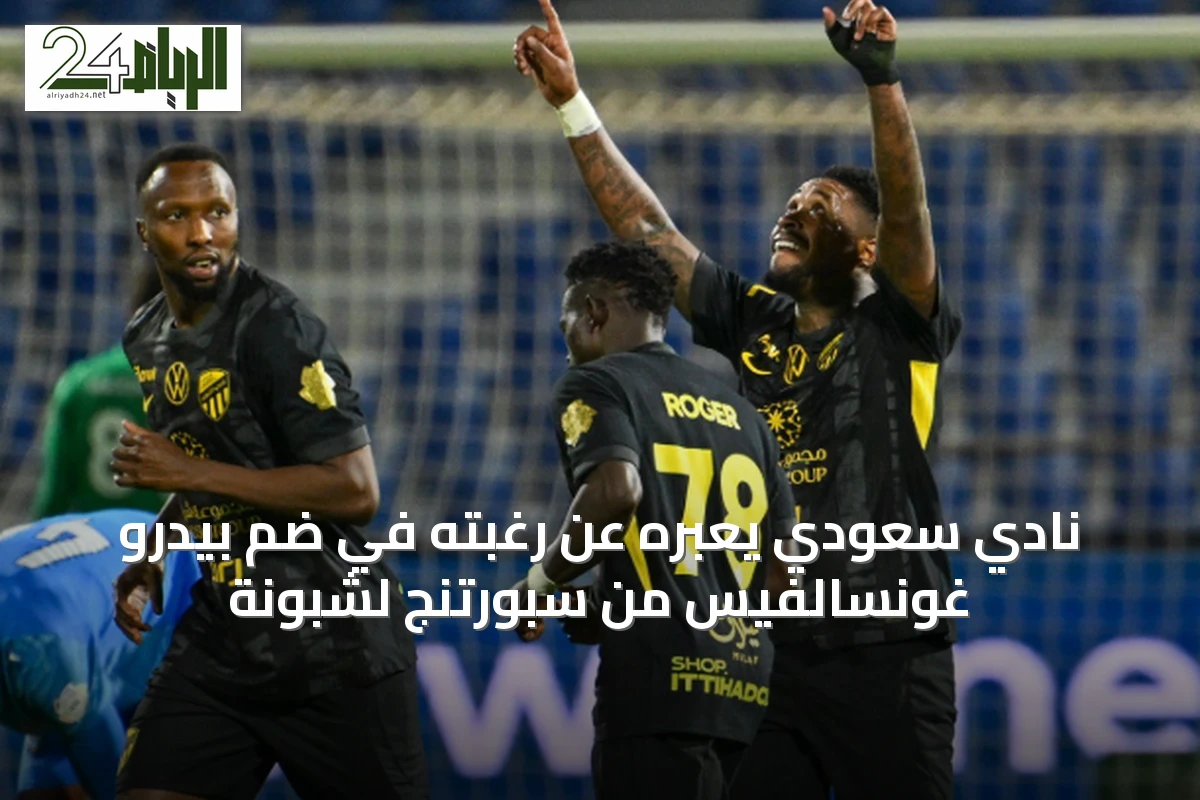 نادي سعودي يعبّره عن رغبته في ضم بيدرو غونسالفيس من سبورتنج لشبونة