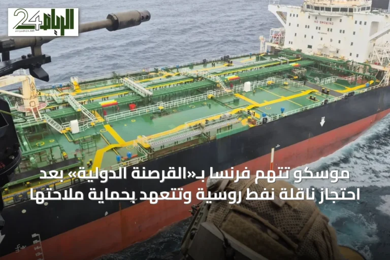 موسكو تتهم فرنسا بـ«القرصنة الدولية» بعد احتجاز ناقلة نفط روسية وتتعهد بحماية ملاحتها