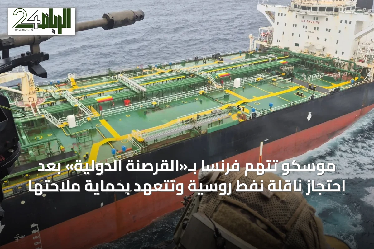 موسكو تتهم فرنسا بـ«القرصنة الدولية» بعد احتجاز ناقلة نفط روسية وتتعهد بحماية ملاحتها