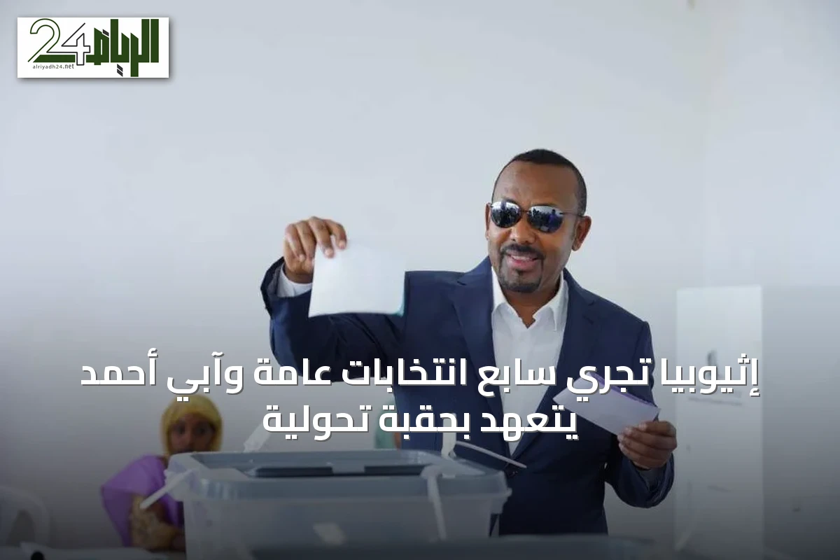 إثيوبيا تجري سابع انتخابات عامة وآبي أحمد يتعهد بحقبة تحولية