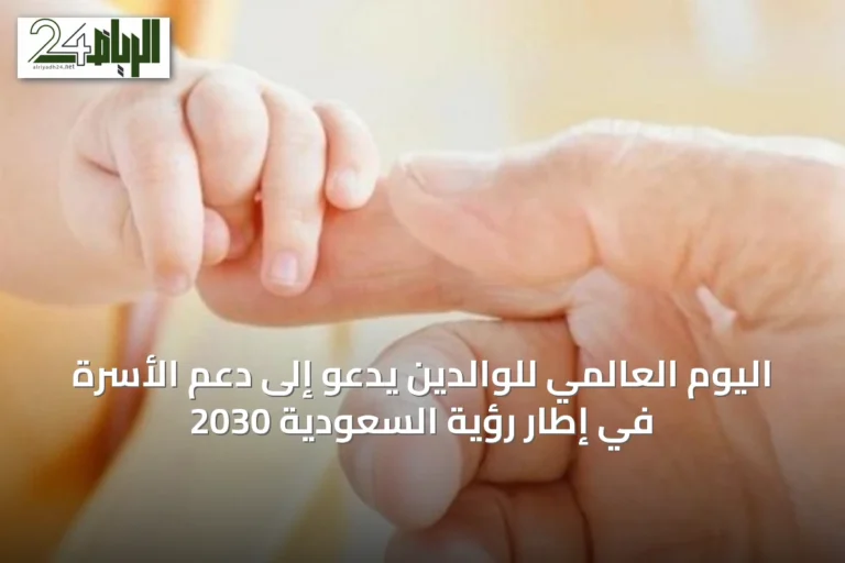 اليوم العالمي للوالدين يدعو إلى دعم الأسرة في إطار رؤية السعودية 2030