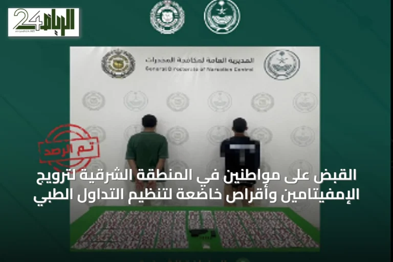 القبض على مواطنين في المنطقة الشرقية لترويج الإمفيتامين وأقراص خاضعة لتنظيم التداول الطبي