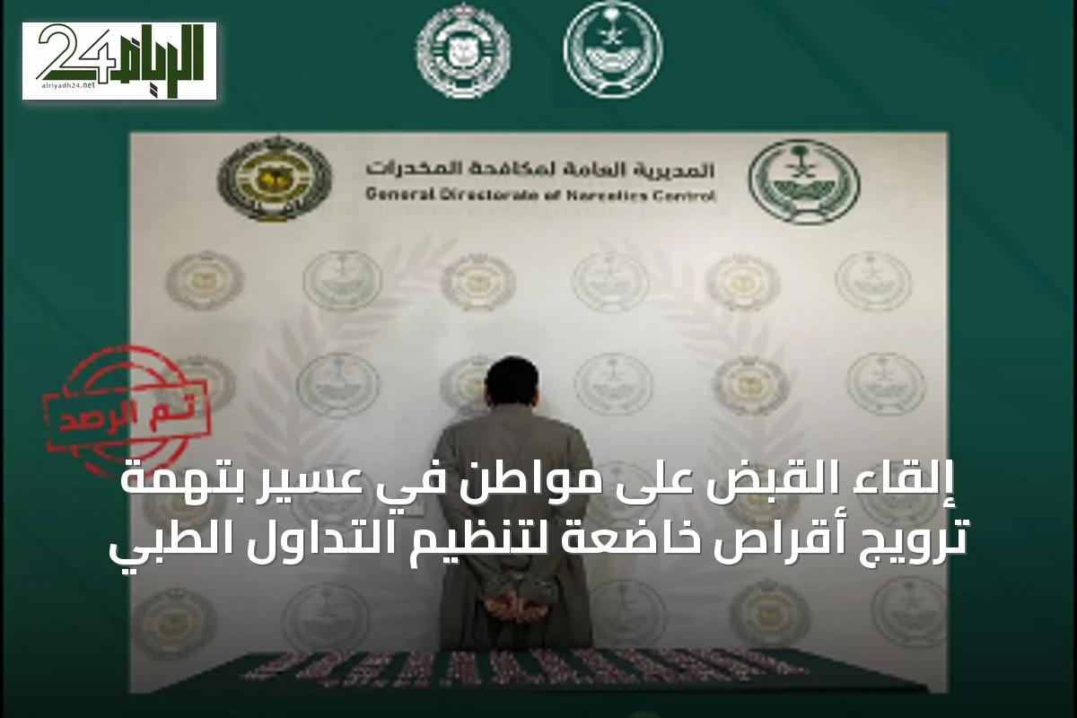 إلقاء القبض على مواطن في عسير بتهمة ترويج أقراص خاضعة لتنظيم التداول الطبي