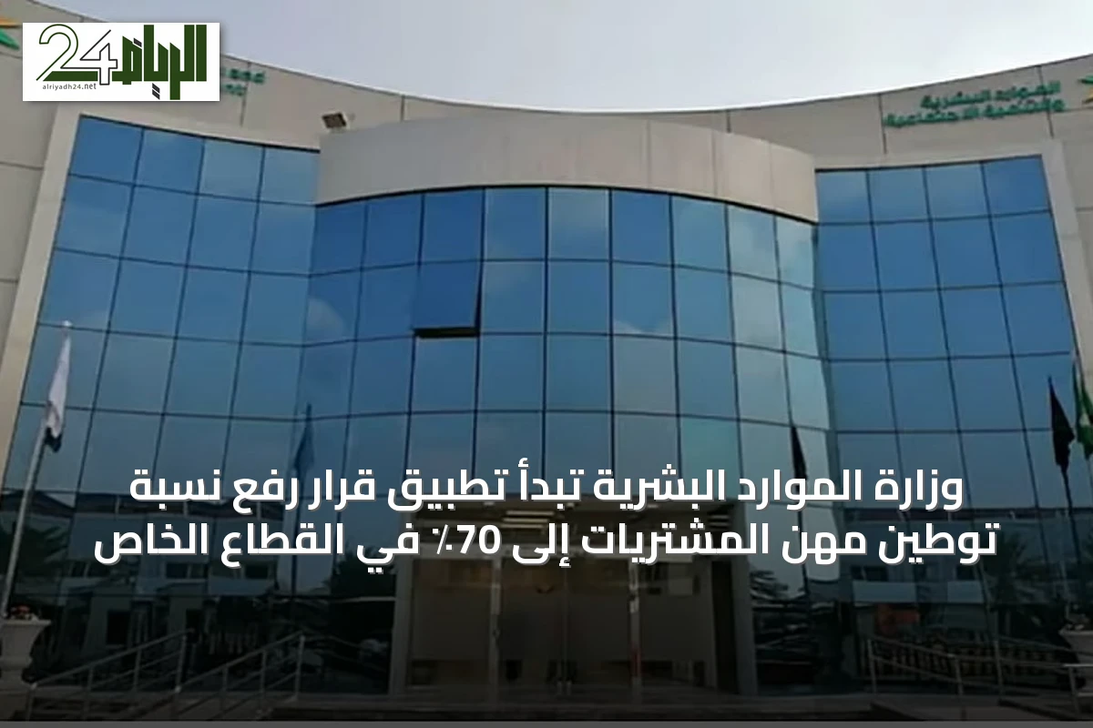 وزارة الموارد البشرية تبدأ تطبيق قرار رفع نسبة توطين مهن المشتريات إلى 70٪ في القطاع الخاص