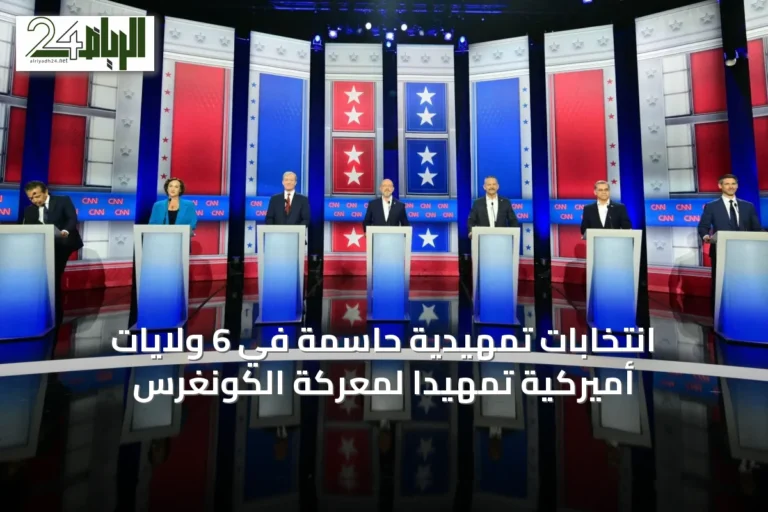 انتخابات تمهيدية حاسمة في 6 ولايات أميركية تمهيداً لمعركة الكونغرس