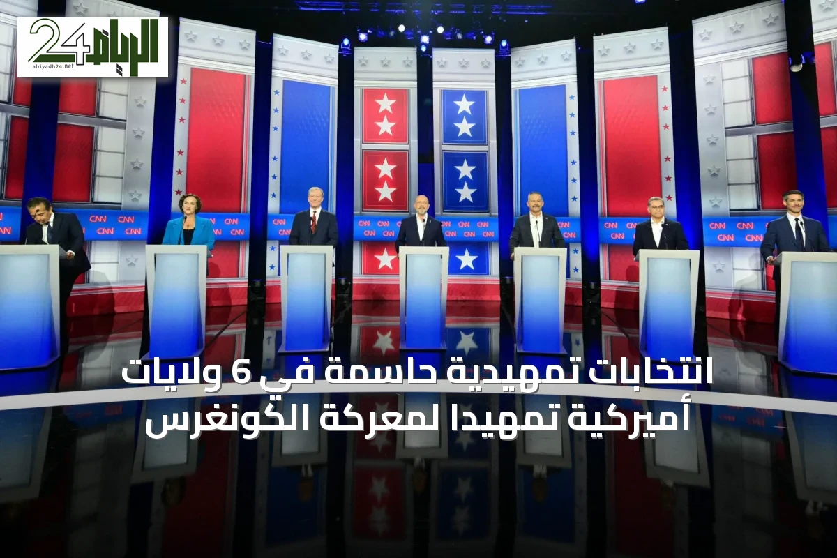 انتخابات تمهيدية حاسمة في 6 ولايات أميركية تمهيداً لمعركة الكونغرس
