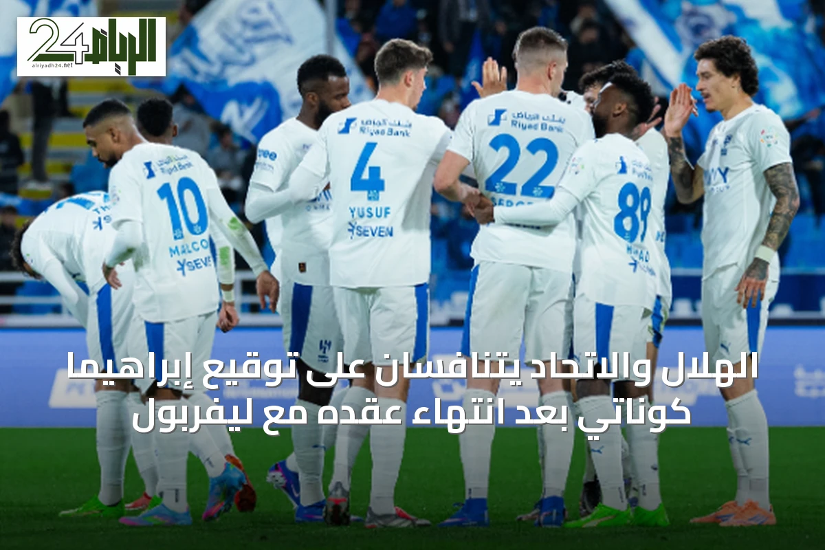 الهلال والاتحاد يتنافسان على توقيع إبراهيما كوناتي بعد انتهاء عقده مع ليفربول