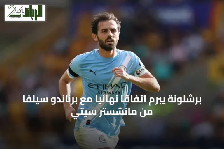 برشلونة يُبرم اتفاقاً نهائياً مع برناندو سيلفا من مانشستر سيتي