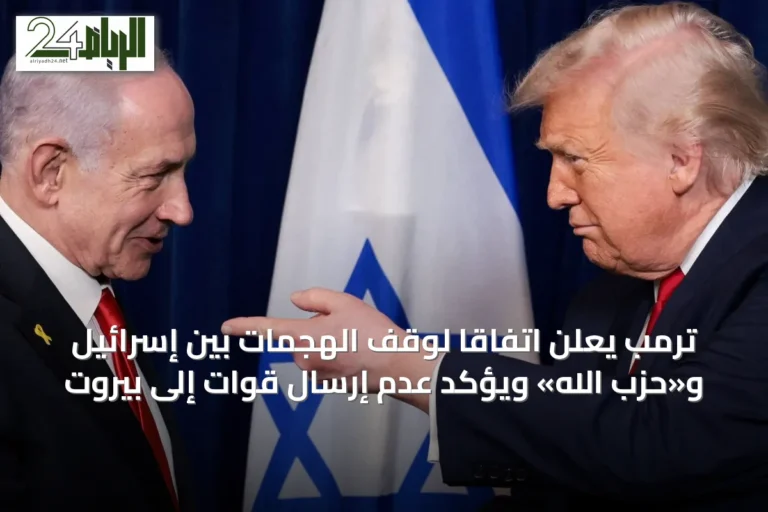 ترمب يعلن اتفاقاً لوقف الهجمات بين إسرائيل و«حزب الله» ويؤكد عدم إرسال قوات إلى بيروت
