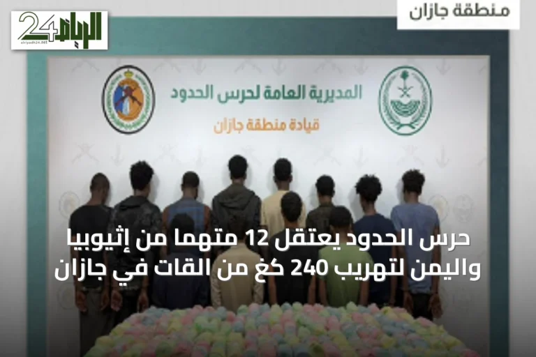 حرس الحدود يعتقل 12 متّهمًا من إثيوبيا واليمن لتهريب 240 كغ من القات في جازان