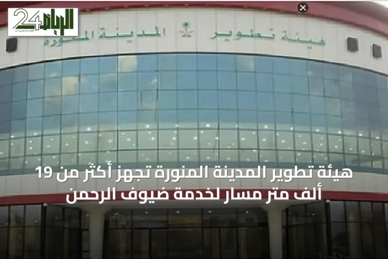 هيئة تطوير المدينة المنورة تُجهز أكثر من 19 ألف متر مسار لخدمة ضيوف الرحمن