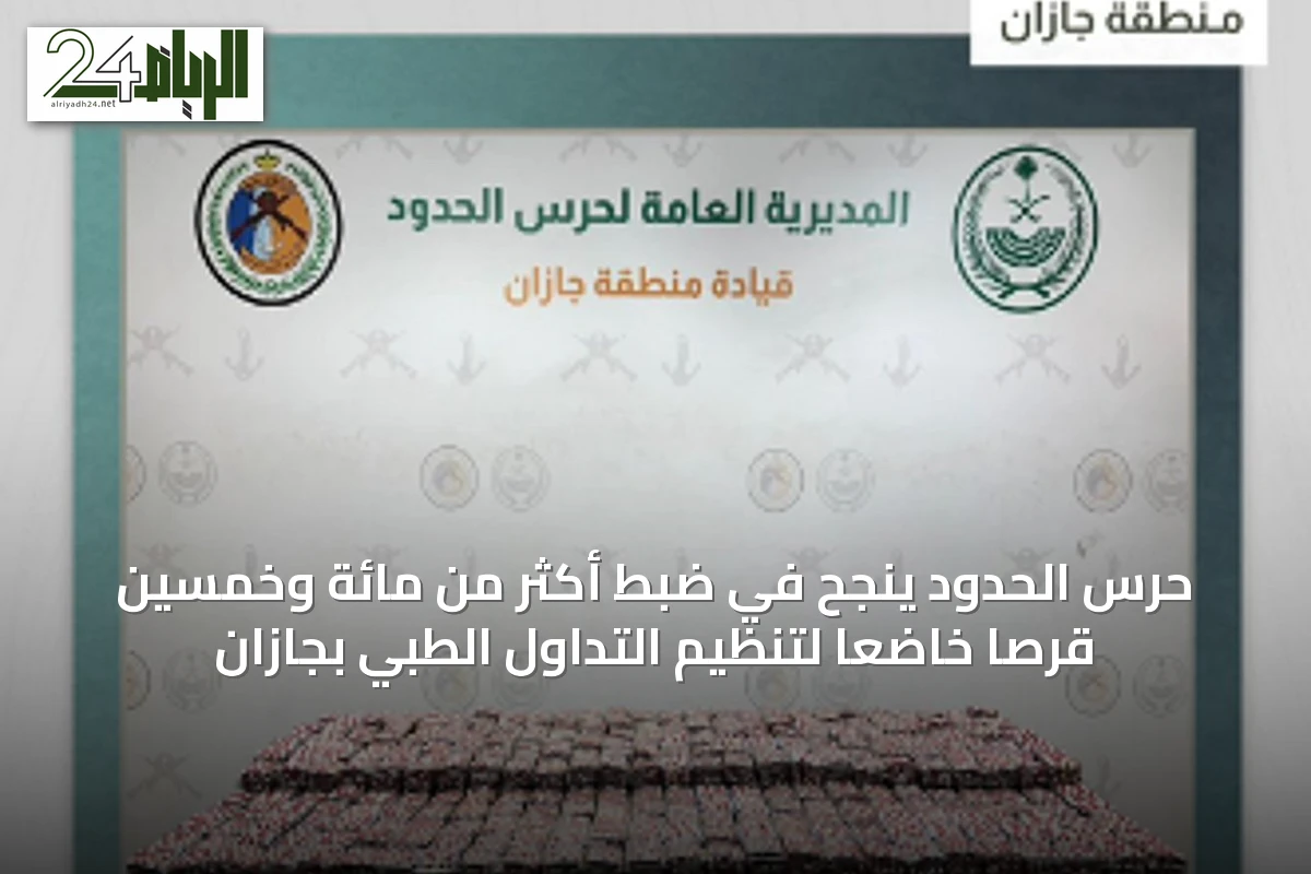 حرس الحدود ينجح في ضبط أكثر من مائة وخمسين قرصًا خاضعًا لتنظيم التداول الطبي بجازان