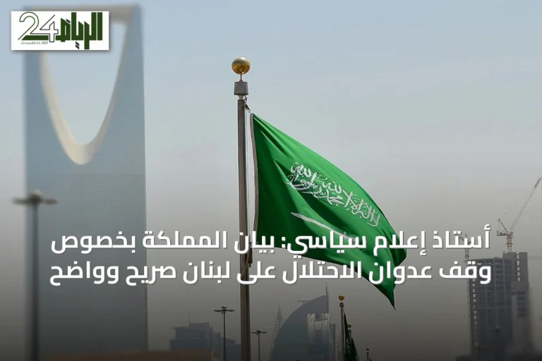 أستاذ إعلام سياسي: بيان المملكة بخصوص وقف عدوان الاحتلال على لبنان صريح وواضح