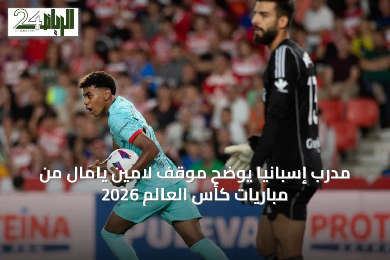 مدرب إسبانيا يوضح موقف لامين يامال من مباريات كأس العالم 2026