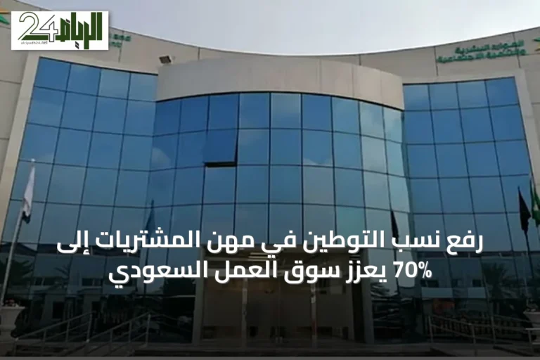 رفع نسب التوطين في مهن المشتريات إلى 70% يُعزز سوق العمل السعودي