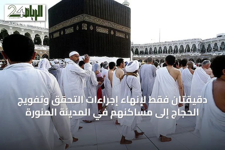 دقيقتان فقط لإنهاء إجراءات التحقق وتفويج الحجاج إلى مساكنهم في المدينة المنورة