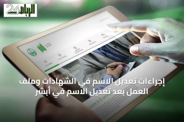 إجراءات تعديل الاسم في الشهادات وملف العمل بعد تعديل الاسم في أبشر