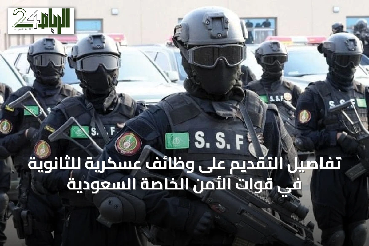 تفاصيل التقديم على وظائف عسكرية للثانوية في قوات الأمن الخاصة السعودية