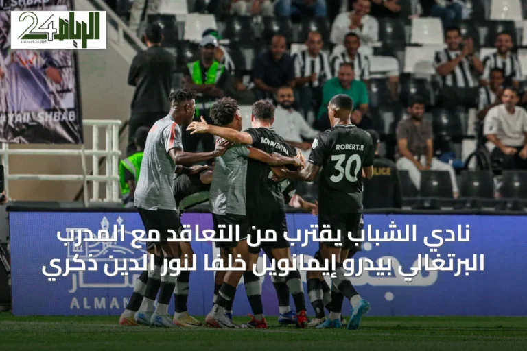 نادي الشباب يقترب من التعاقد مع المدرب البرتغالي بيدرو إيمانويل خلفًا لنور الدين ذكري