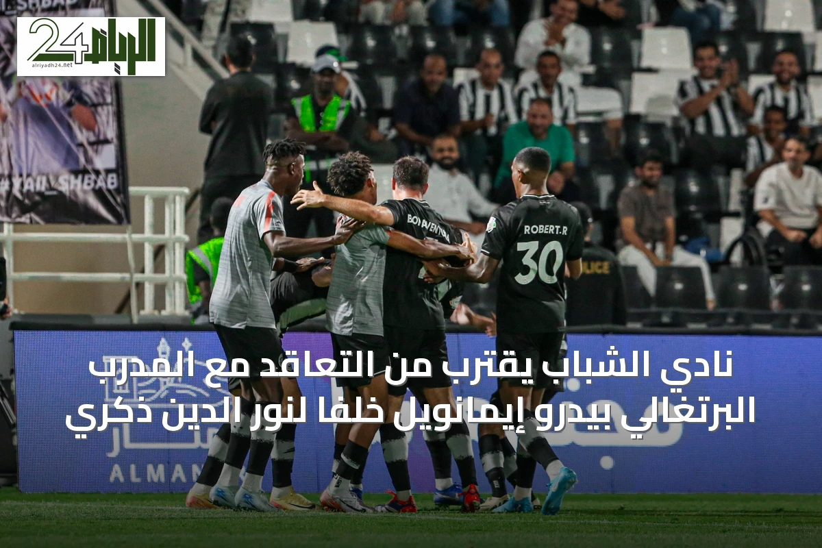 نادي الشباب يقترب من التعاقد مع المدرب البرتغالي بيدرو إيمانويل خلفًا لنور الدين ذكري